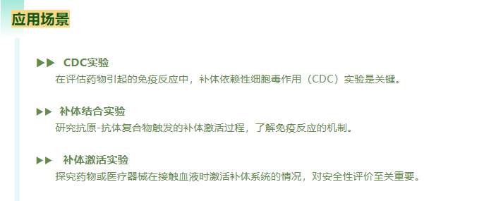 在评估药物引起的免疫反应中，补体依赖性细胞毒作用(CDC)实验是关键。研究抗原-抗体复合物触发的补体激活过程，了解免疫反应的机制。探究药物或医疗器械在接触血液时激活补体系统的情况，对安全性评价至关重要。