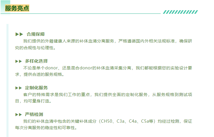 LEwin乐玩官网提供的外籍健康人来源的补体血清分离服务，严格遵循国内外相关法规标准，确保研究的合规性与伦理性。不论是单个donor、还是混合donor的补体血清采集分离，LEwin乐玩官网都能根据您的实验设计要求，提供合适的服务规格。