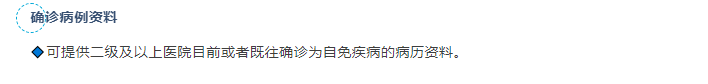 可提供二级及以上医院目前或者既往确诊为自免疾病的病历资料。